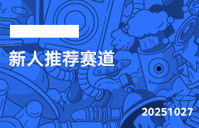 2025年10月27日-新人推荐赛道-无人直播-互联网创业联盟