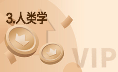 3.人类学-吾爱张雪峰