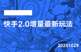 2025年10月29日-快手2.0增量最新玩法-无人直播-互联网创业联盟