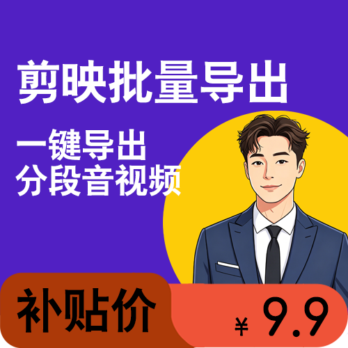 剪映批量导出助手