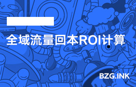 其他软件-全域流量回本ROI计算-无人直播-互联网创业联盟