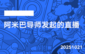 2025年10月21日-阿米巴导师发起的直播-无人直播-互联网创业联盟