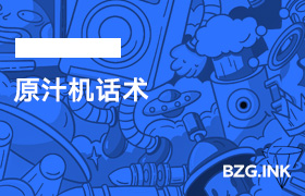 原汁机话术-无人直播-互联网创业联盟