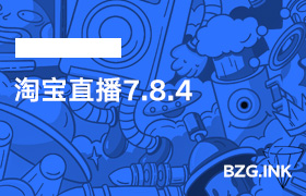 必备软件-淘宝直播7.8.4-无人直播-互联网创业联盟