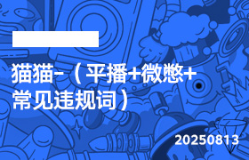 2025年8月13日-猫猫-（平播+微憋+常见违规词）-无人直播-互联网创业联盟