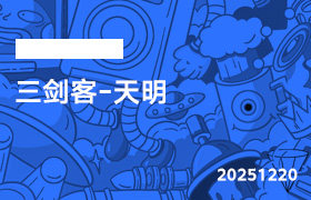 2025年12月20日-三剑客-天明-无人直播-互联网创业联盟