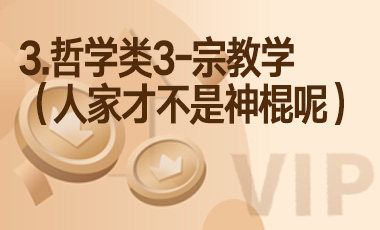 3.哲学类3-宗教学（人家才不是神棍呢）-吾爱张雪峰