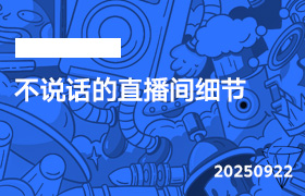 2025年9月22日-不说话的直播间细节-无人直播-互联网创业联盟