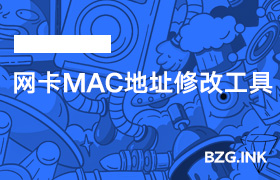 其他软件-网卡MAC地址修改工具-无人直播-互联网创业联盟