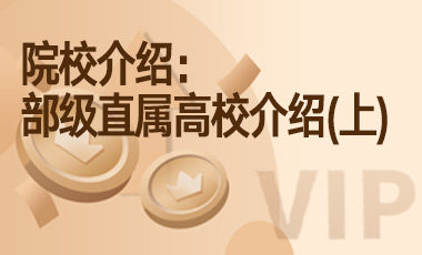院校介绍：部级直属高校介绍（上）-吾爱张雪峰