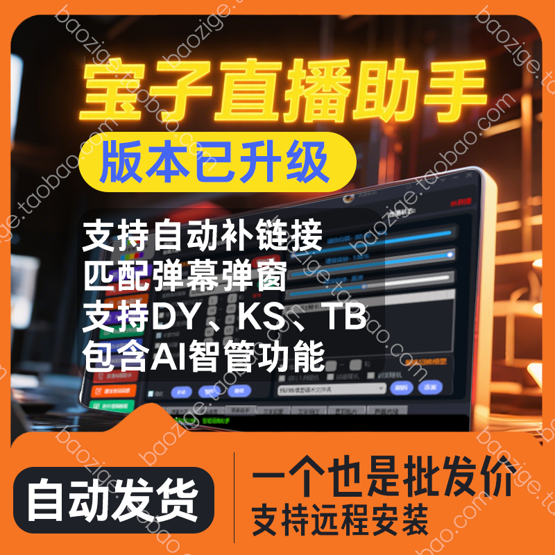 直播带货神器来袭！2025宝子哥Ai智管，半无人直播新纪元！-电脑软件-淘宝好物网