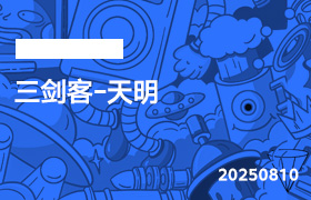 2025年8月10日-三剑客-天明-无人直播-互联网创业联盟