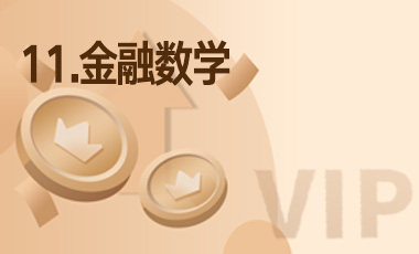 11.金融数学-吾爱张雪峰