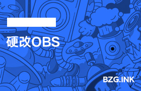 硬改OBS-手机开播-无人直播-互联网创业联盟