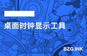 其他软件-桌面时钟显示工具-无人直播-互联网创业联盟