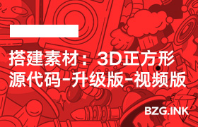 搭建素材：3D正方形源代码-升级版（视频版）-无人直播-互联网创业联盟