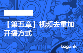 【第五章】视频去重加开播方式-无人直播-互联网创业联盟