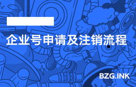 企业号申请及注销流程-无人直播-互联网创业联盟