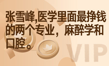 张雪峰，医学里面最挣钱的两个专业，麻醉学和口腔。-吾爱张雪峰