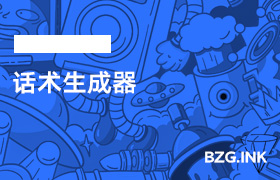 话术生成器-无人直播-互联网创业联盟
