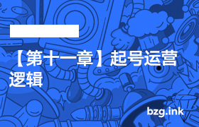 【第十一章】起号运营逻辑-无人直播-互联网创业联盟