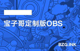 必备软件-宝子哥定制版OBS-无人直播-互联网创业联盟