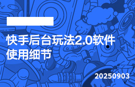 2025年9月3日-快手后台玩法2.0软件使用细节-无人直播-互联网创业联盟