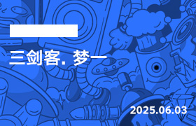 2025年6月3日-三剑客. 梦一-无人直播-互联网创业联盟