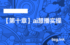【第十章】ai慧播实操-无人直播-互联网创业联盟