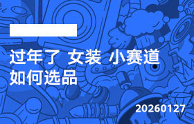 2026年1月27日--过年了 女装 小赛道 如何选品-无人直播-互联网创业联盟