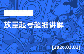 2026年3月02日–放量起号超细讲解-无人直播-互联网创业联盟