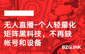 无人直播-个人轻量化矩阵黑科技，不再缺帐号和设备-无人直播-互联网创业联盟