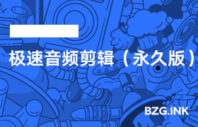 直播辅助软件-极速音频剪辑（永久版）-无人直播-互联网创业联盟