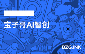 宝子哥AI智创-无人直播-互联网创业联盟