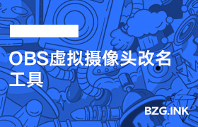 OBS虚拟摄像头改名工具-无人直播-互联网创业联盟