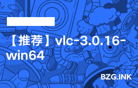 其他软件-【推荐】vlc-3.0.16-win64-无人直播-互联网创业联盟