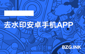 其他软件-去水印安卓手机APP-无人直播-互联网创业联盟