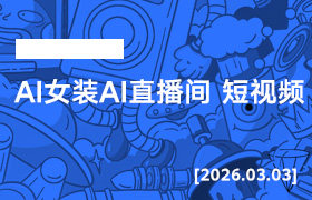 2026年3月03日–AI女装AI直播间 短视频-无人直播-互联网创业联盟