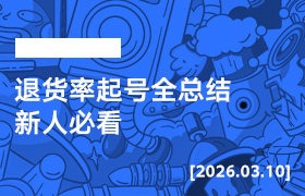 2026年3月10日--退货率起号全总结 新人必看-无人直播-互联网创业联盟