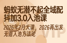 蚂蚁无潜不起全域配抖加3.0入池课2026年2月大课，​2026再出发，无潜入池方法论-无人直播-互联网创业联盟