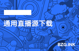 其他软件-通用直播源下载-无人直播-互联网创业联盟