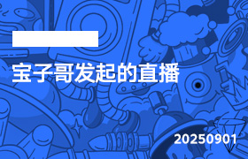 2025年9月1日-宝子哥发起的直播-无人直播-互联网创业联盟