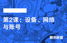 第2课：设备、网络与账号-聚禾联盟小游戏陪跑中心