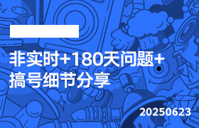 2025年6月23日-非实时+180天问题+搞号细节分享-无人直播-互联网创业联盟