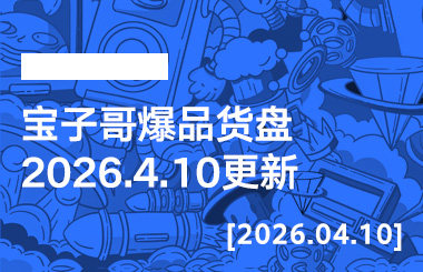 宝子哥爆品货盘【2026.4.10更新】-宝子哥精品课
