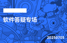 2025年7月5日-软件答疑专场-无人直播-互联网创业联盟
