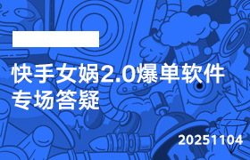2025年11月04日-快手女娲2.0爆单软件专场答疑-无人直播-互联网创业联盟