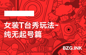 女装T台秀玩法-纯无起号篇-无人直播-互联网创业联盟