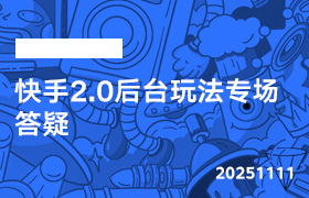 2025年11月11日-快手2.0后台玩法专场答疑-无人直播-互联网创业联盟