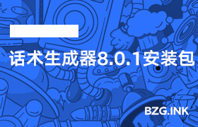 其他软件-话术生成器8.0.1安装包-无人直播-互联网创业联盟